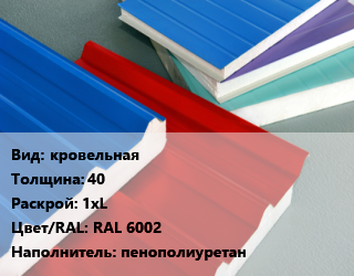 Сэндвич-панель кровельная s=40 1хL RAL 6002 Наполнитель:пенополиуретан, м2 цена от 1172 сом / м2, где купить, условия доставки в Оше и Ошской области